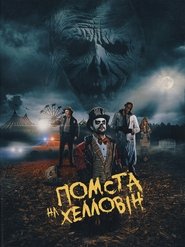Помста на Хелловін (2019)