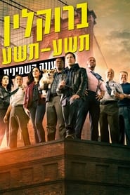 ברוקלין תשע-תשע עונה 8 פרק 9 לצפייה ישירה