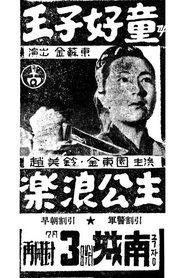 왕자호동과 낙랑공주) 왕자호동과 낙랑공주 (1956)