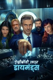 ऐवरीबॉडी लव्ज़ डायमंड्स