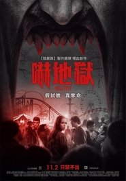 地狱游乐园 (2018)
