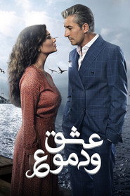 عشق ودموع