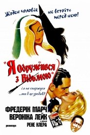 Я одружився з відьмою (1942)