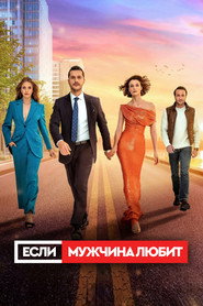 Erkek Severse постер