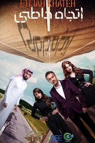 اتجاه خاطئ Episode Rating Graph poster