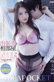 出张先相部屋NTR绝伦の上司に一晩中何度もイカされ続けた美人女子社员白峰ミウ