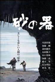 砂の器 1974 ポスター