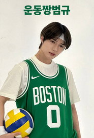 Workout ZZang Beomgyu постер