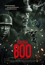 The Eight Hundred (2020) นักรบ 800
