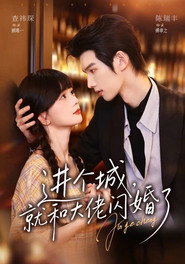 Постер на 进个城，就和大佬闪婚了 Сезон 1
