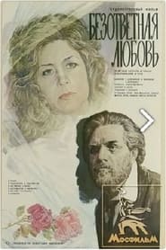 Безответная любовь 1979