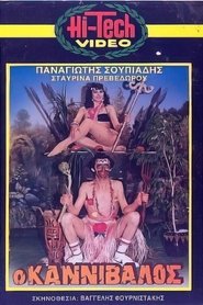 Ο καννίβαλος