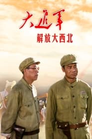 Poster 大进军——解放大西北