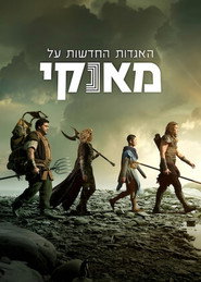 האגדות החדשות על מאנקי