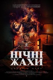 Нічні жахи (2024)