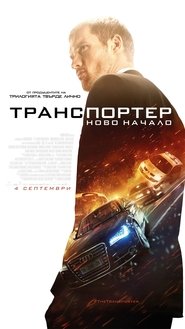 Транспортер: Ново начало [The Transporter Refueled]