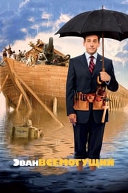 Evan Almighty - A comedy of biblical proportions - Azwaad Movie Database