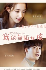 我的单板女孩 - Season 2 Episode 11