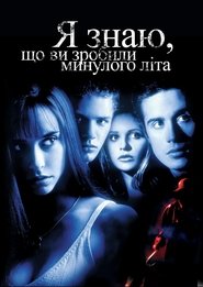 Я знаю, що ви скоїли минулого літа (1997)