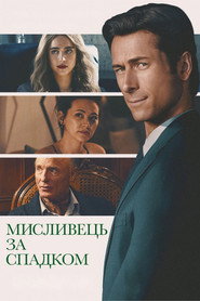 Мисливець за спадком (2026)