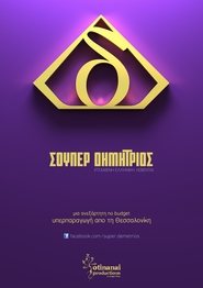 Σούπερ Δημήτριος 2011 celý filmů streaming pokladna dabing v češtině hd
CZ online