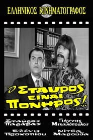 Poster Ο Σταύρος είναι πονηρός