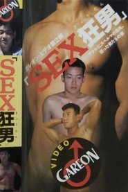 SEX狂男