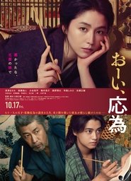 おーい、応為) おーい、応為 (2025)