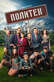 Poster Политех - Season 1 Episode 3 : Episode 3 2023