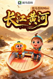迷你人文—长江黄河