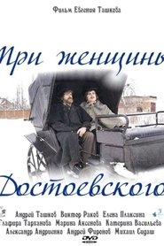 Poster Три женщины Достоевского