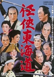 Poster 任侠東海道