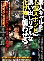 素人ギャルを心霊スポットに誘い出しリアルな化け物に襲わせる