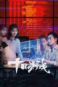 十日游戏 (2020)