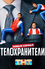 Bodyguards постер