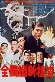 Poster 警視庁物語　全国縦断捜査