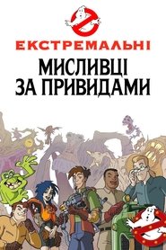 Екстремальні мисливці за привидами