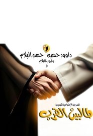 طالبين القرب) طالبين القرب (2024)