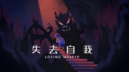 失去自我