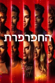 החפרפרת