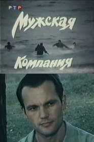 Muzhskaya kompaniya (1992)