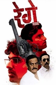 Poster रेगे