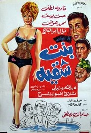 Poster بنت شقية