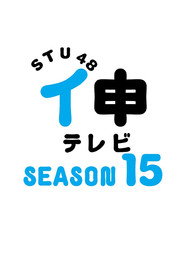 Season 15 poster
