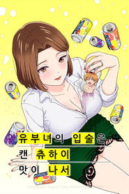 유부녀의 입술은 캔 츄하이의 맛이 나서 (2025)