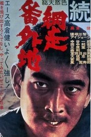 続・網走番外地 1965