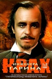 Крах інженера Ґаріна постер