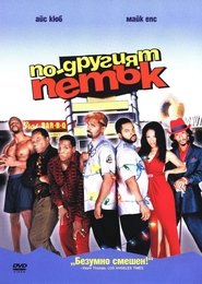 По-другият петък [Friday After Next]