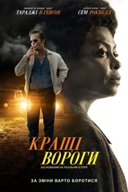 Кращі вороги постер