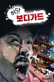 허당 보디가드 Episode Rating Graph poster